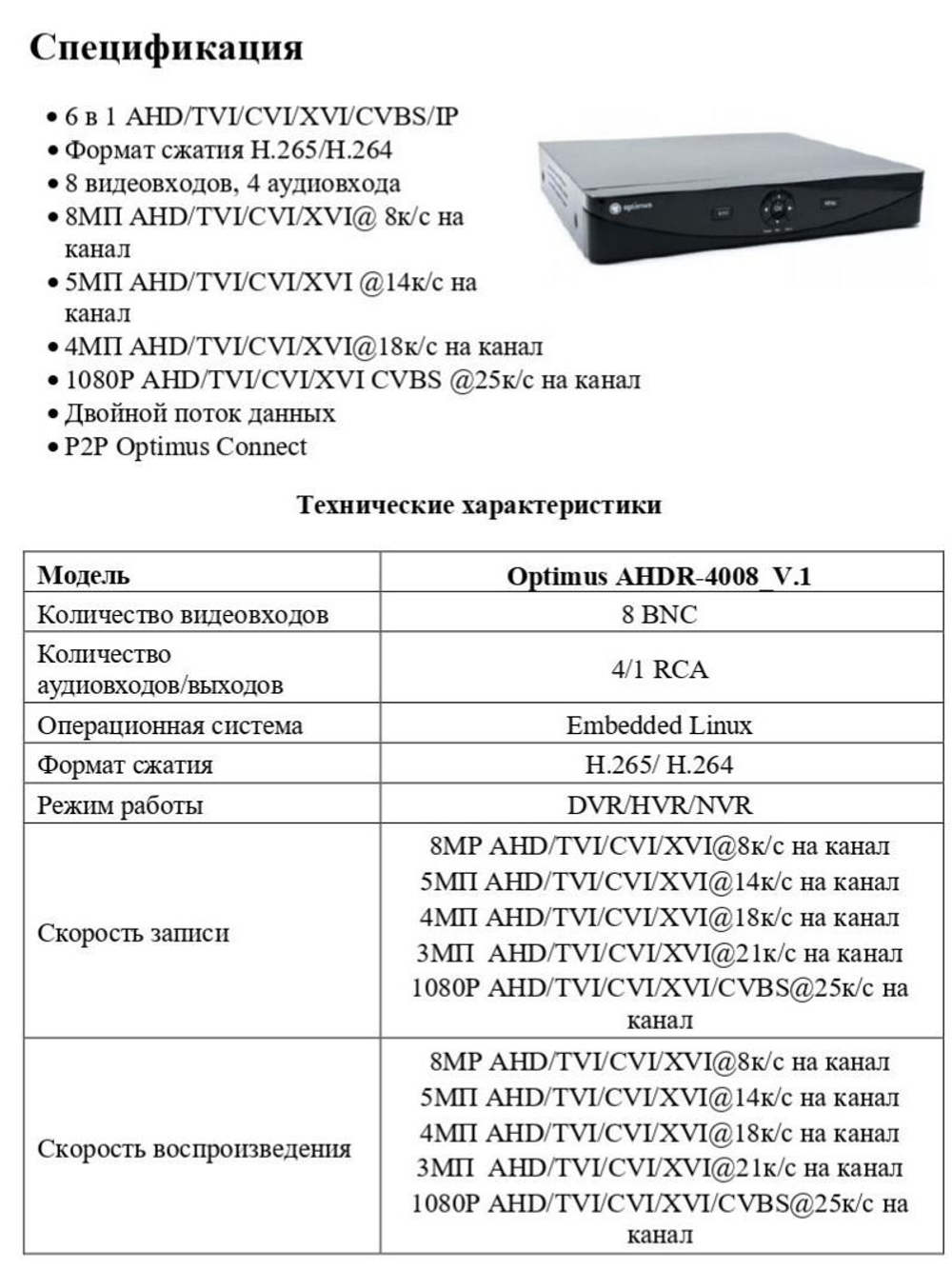 Цифровой гибридный видеорегистратор Optimus AHDR-4008_V.1