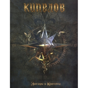 Кипелов / Звёзды и Кресты (Deluxe Edition Box Set)(CD+USB)