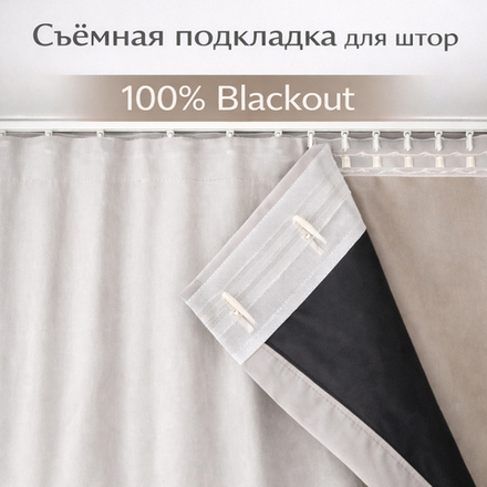 Съемная подкладка для штор из 100% Блэкаута