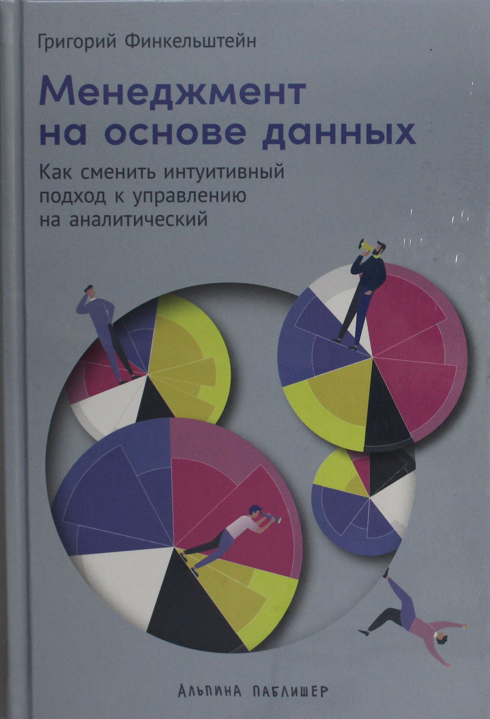Менеджмент на основе данных: Как сменить интуитивный подход к управлению на аналитический