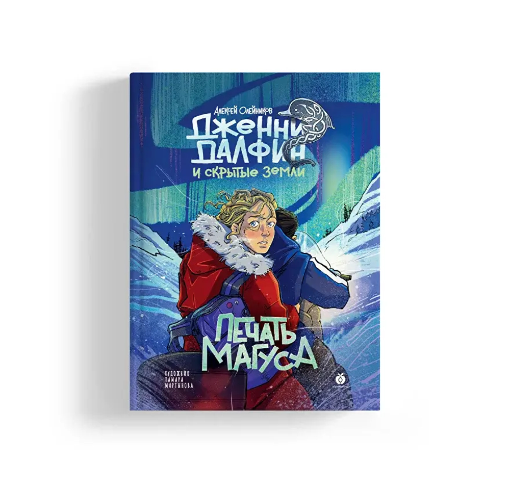 Печать Магуса. Дженни Далфин и Скрытые земли. Книга третья