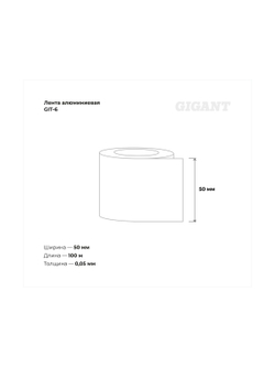 Алюминиевая лента Gigant 100мм х 50м GIT-6