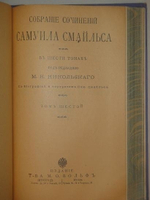 "Собрание сочинений Самуила Смайльса в шести томах". Самуил Смайльс. 1914г.
