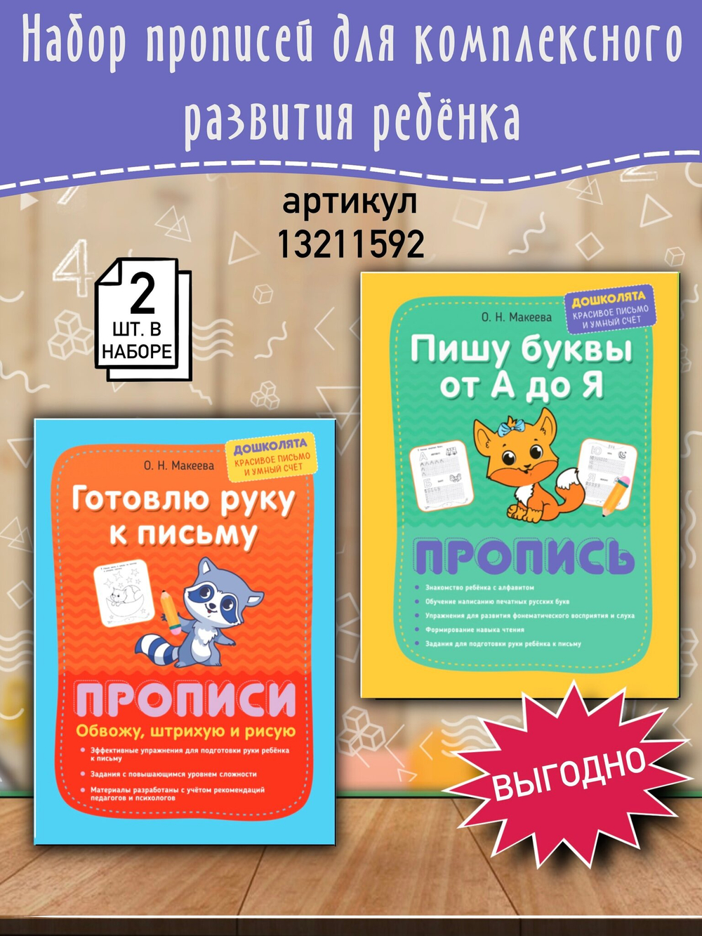 Макеева О. Н. "Пишу буквы от А до Я"