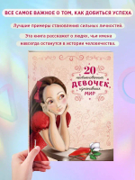 20 необыкновенных девочек, изменивших мир