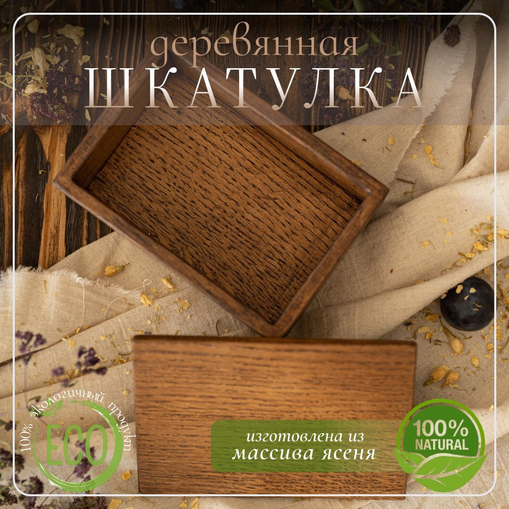 Шкатулка для украшений и мелочей деревянная светлая 120 х 80 х 55 мм
