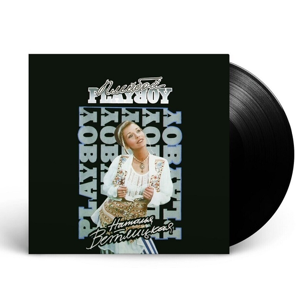 Наталья Ветлицкая / Playboy (LP)
