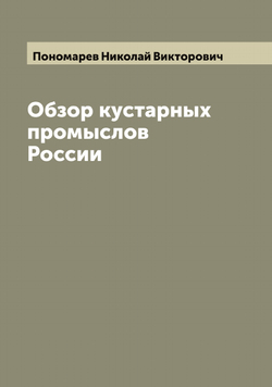 Обзор кустарных промыслов России | Пономарев Николай Викторович