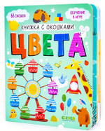 Книжка с окошками. Цвета
