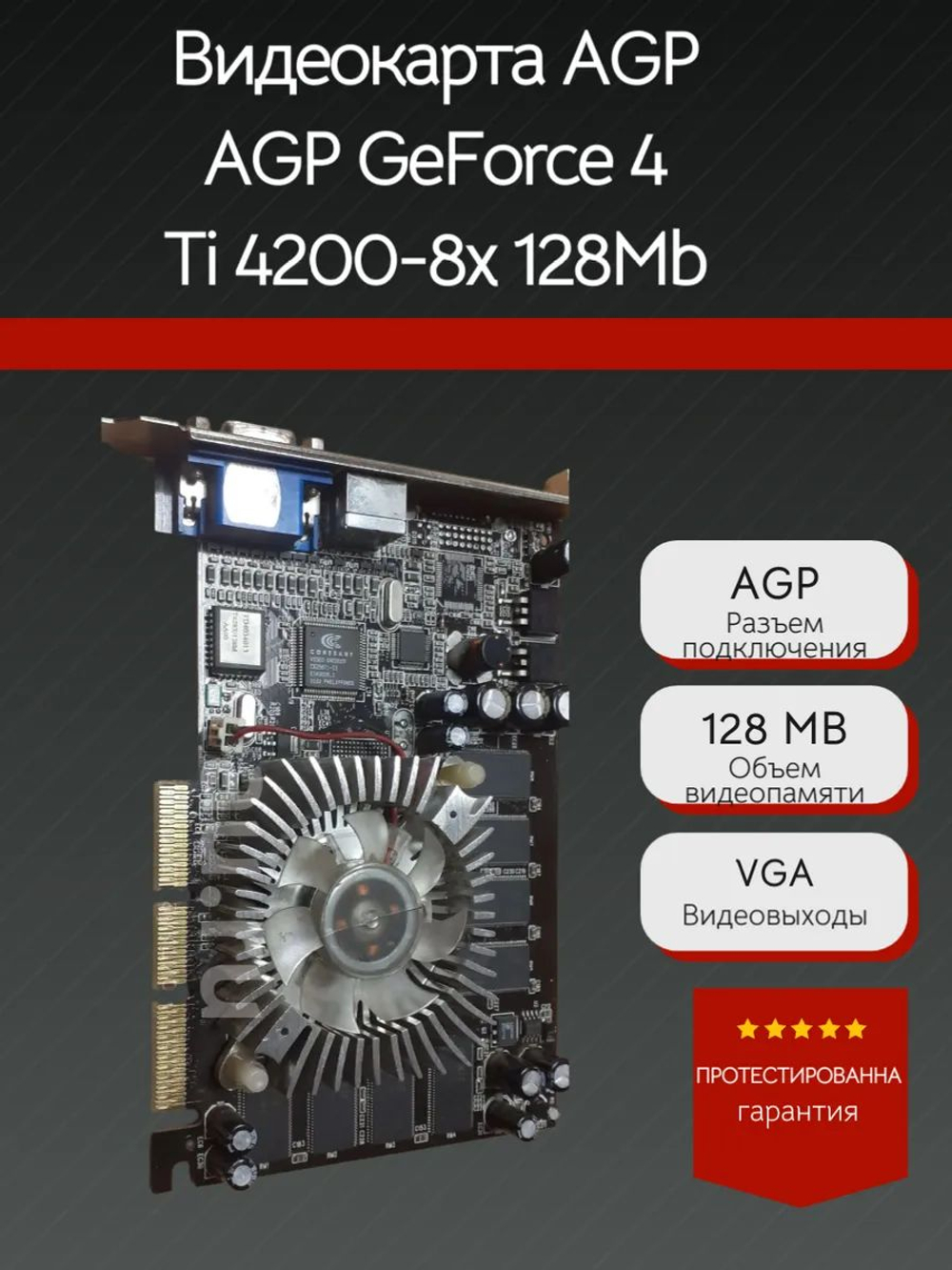 Ретро Видеокарта AGP GeForce 4 Ti 4200-8x 128Mb