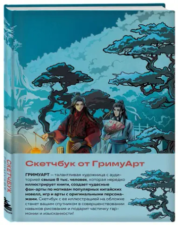 Скетчбук от ГримуАрт (оригинальный формат маньхуа)