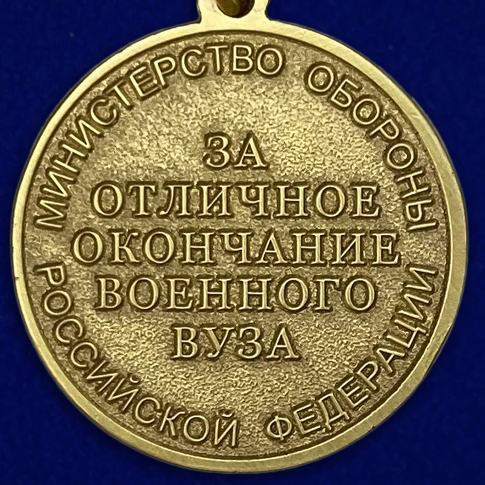 Медаль "За отличное окончание военного ВУЗа" МО РФ