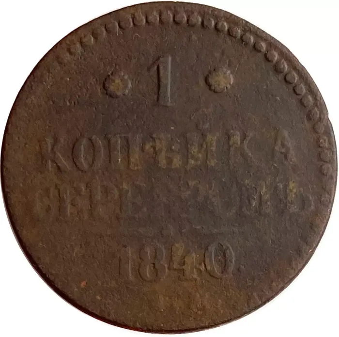 1 копейка 1840 EM Николай I