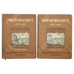 Божерянов И.Н. Невский проспект [1703-1903] В 2 т. в 5 выпусках. СПБ. А.И. Вильборга, 1901-1903