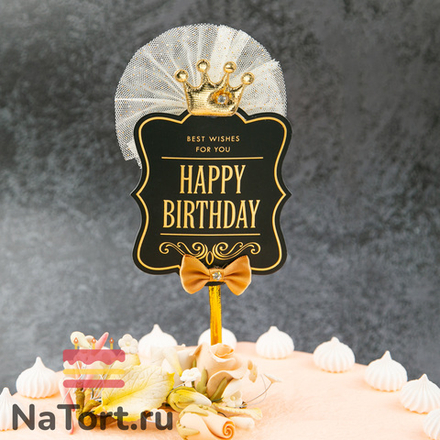 Топпер «Роскошь» Happy Birthday (черная табличка, бант и корона)