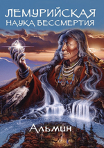 Альмин: Лемурийская Наука Бессмертия