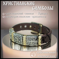 Браслет кожаный "Хризма" мужской , женский