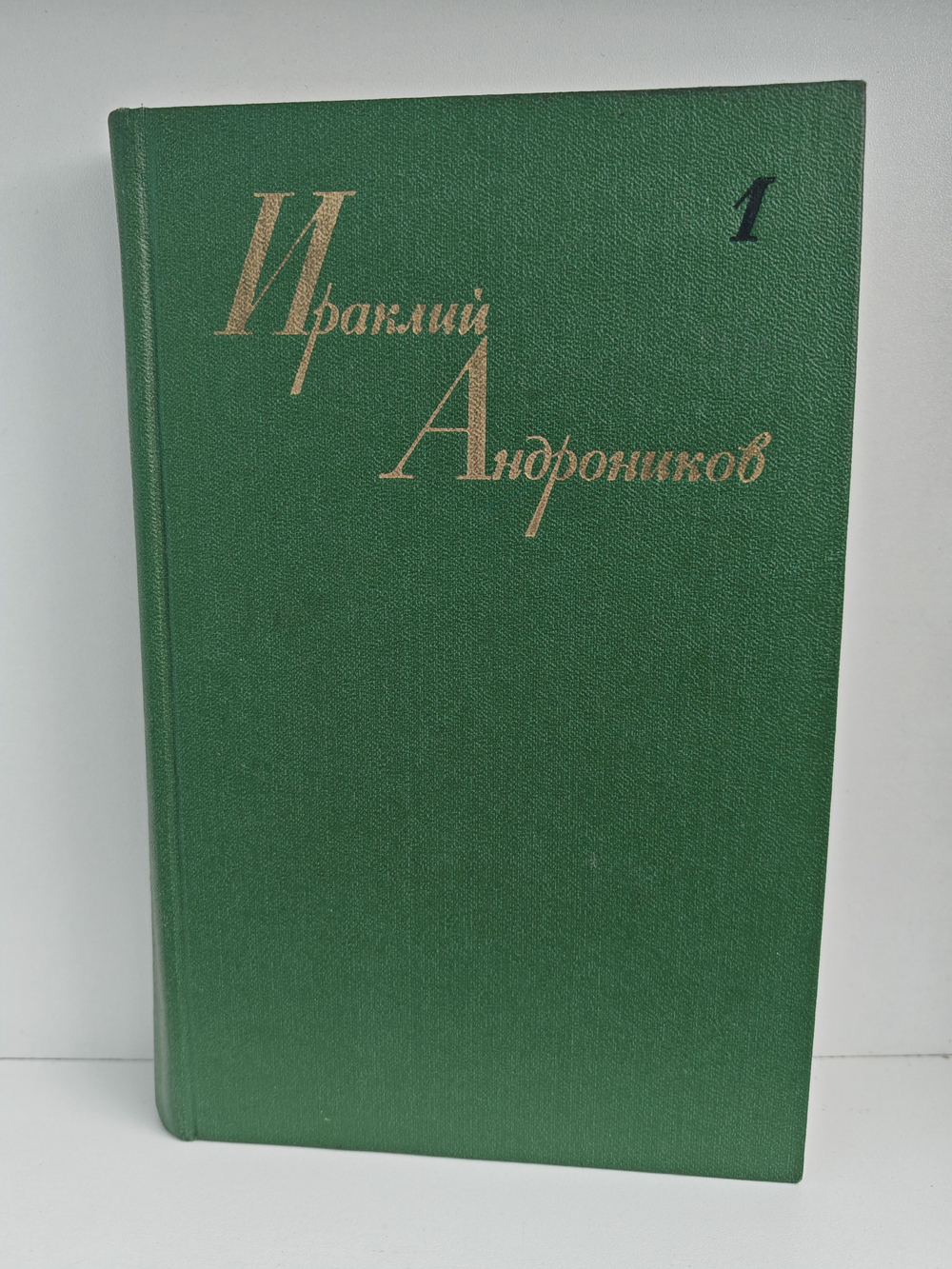 Ираклий Андроников. Собрание сочинений. Том 1 (Рассказы литературоведа)