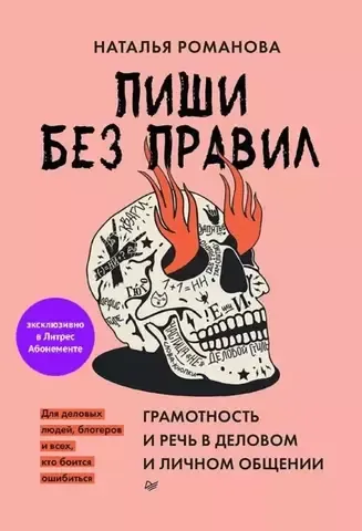 Пиши без правил: грамотность и речь в деловом и личном общении Для деловых людей, блогеров и всех, кто боится ошибиться | Романова Н. В.