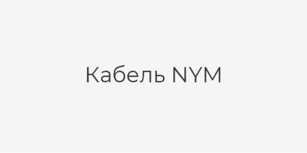 Кабель NYM