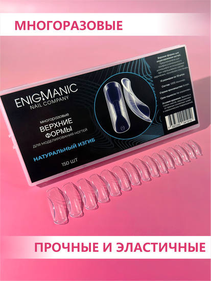 Верхние формы для моделирования ногтей ENIGMANIC "Натуральный изгиб"