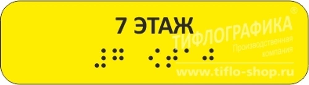 Тактильная наклейка на поручень с номером этажа 30х110 мм. 7 этаж