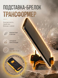 Брелок-трансформер, подставка для телефона, 3Д печать, черно-оранжевый