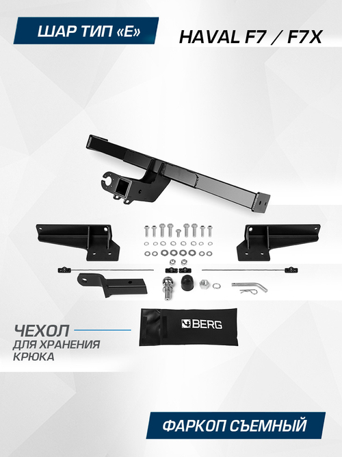 Фаркоп Berg для Haval F7 2019-2024, шар Е, 1500/75 кг, F.9411.001