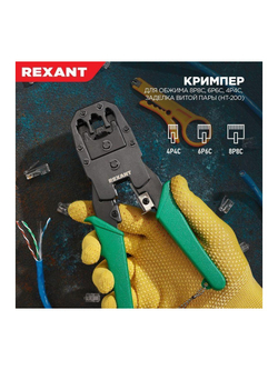 Инструмент для обжима джек. тел. 8Р-8С 6Р-6С 4Р-4С Rexant 12-3441
