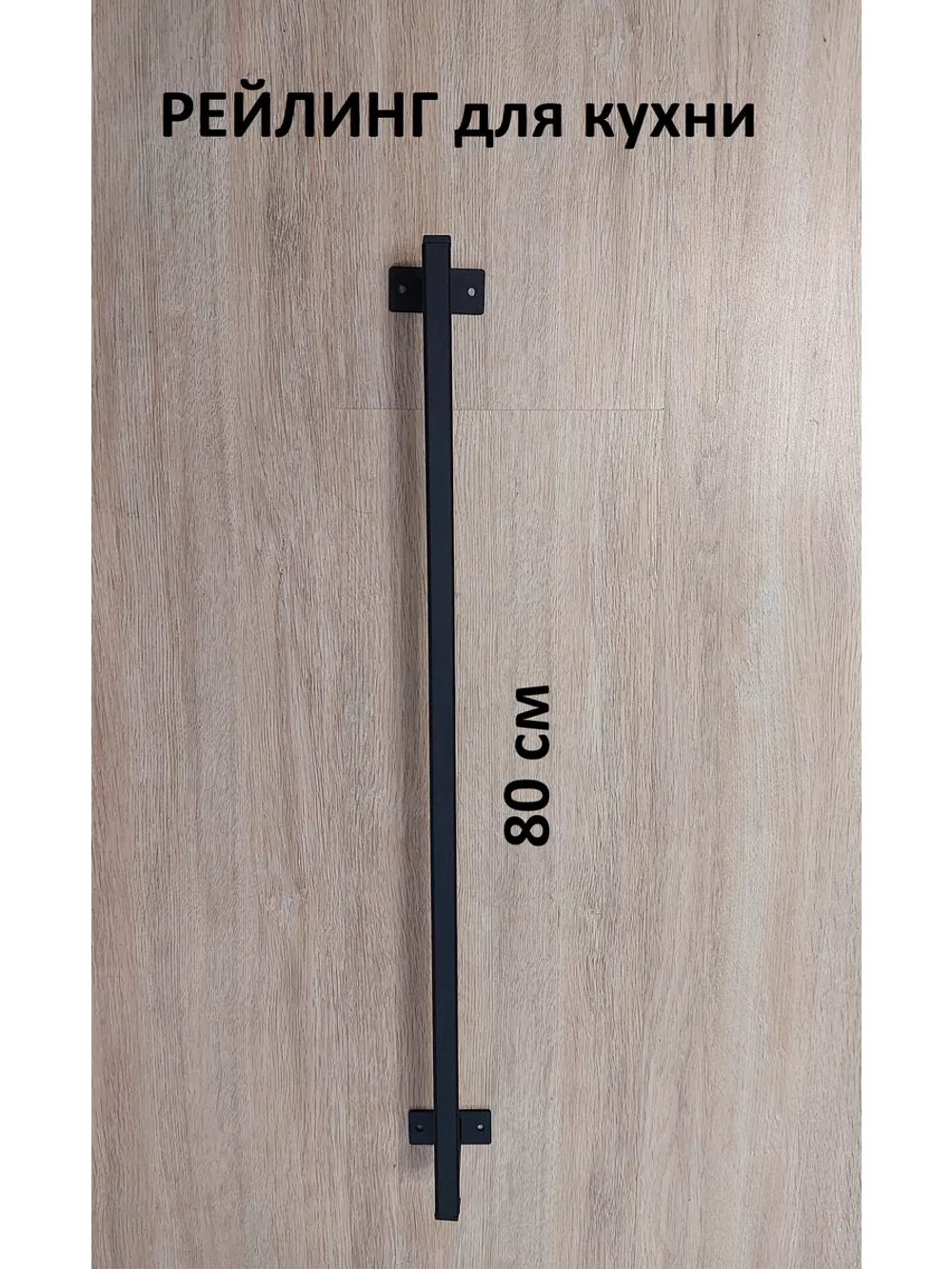 Рейлинг для кухни и ванной черный 80 см Loft Metall