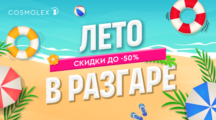 Горячие скидки для жаркого сезона! Успейте поймать волну выгоды!