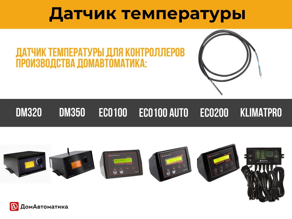 Датчик температуры аналоговый (1 метр)