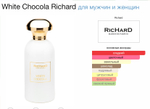 Richard - White Chocola (унисекс)