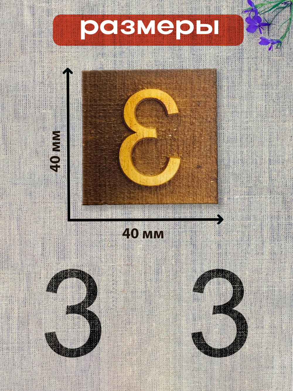 Деревянный штамп 340