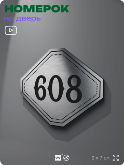 Номерок на дверь квартиры 608, для кабинета, офиса, шильдик 9 х 7 см, серебристый, Айдентика Технолоджи