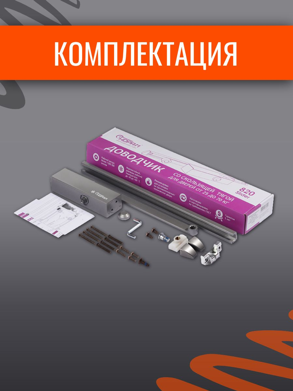 Дверной доводчик НОРА-М 830 Slider от 25 до 80 кг, со скользящей тягой, графит
