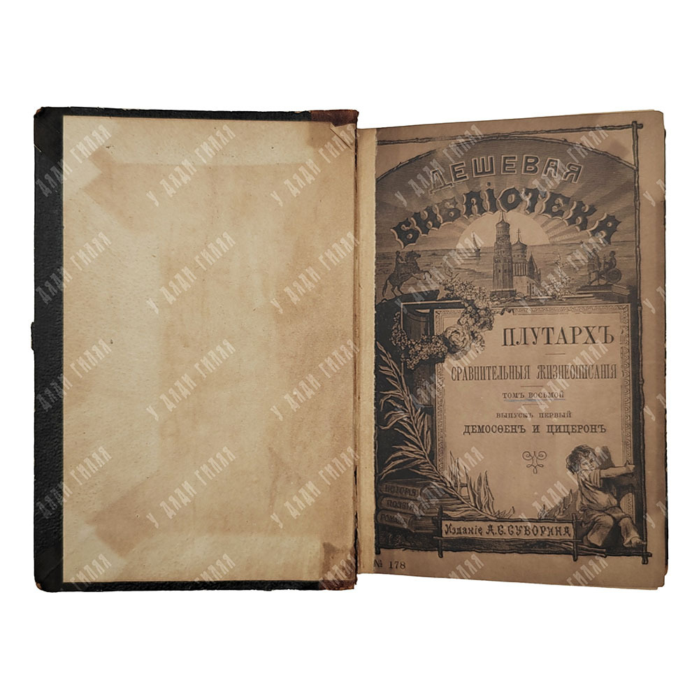 Плутарх. Сравнительные жизнеописания в 9-ти томах. Спб. Изд.А. С. Суворина, 1891.