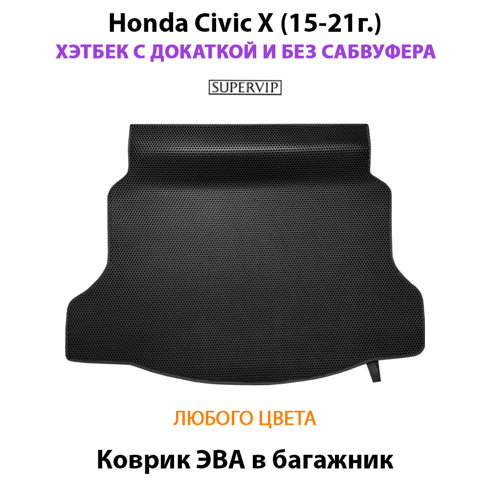Коврик ЭВА в багажник для Honda Civic X (15-21г.) Хэтчбек с докаткой без сабвуфера.