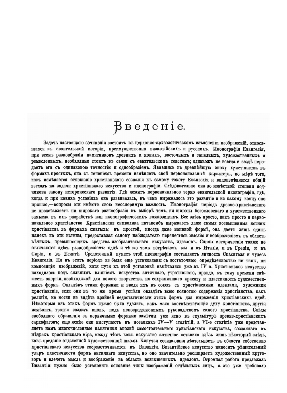 Евангелие в памятниках иконографии. преимущественно византийских и русских | Н.В. Покровский