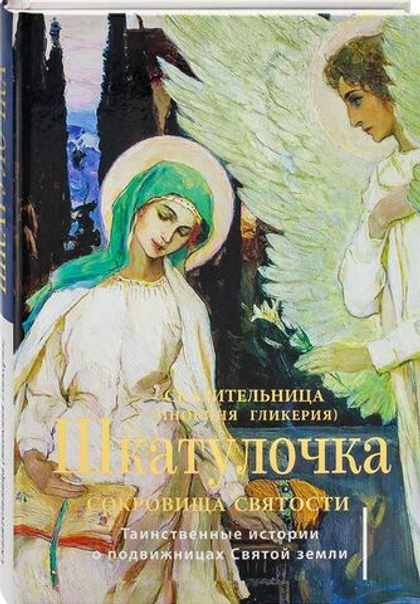 Шкатулочка. Сокровища святости. О подвижницах Святой земли. Инокиня Гликерия