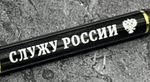 Ручка шариковая подарочная с лазерной гравировкой "Служу России"