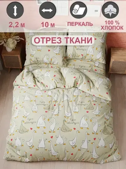 Ткань для пошива "Гуси-обнимуси" Сказка бязь, длина 10 м., ширина 2,2 м.