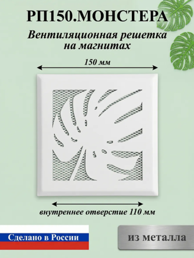 Вентиляционная Решетка РП Монстера 150х150 Белый