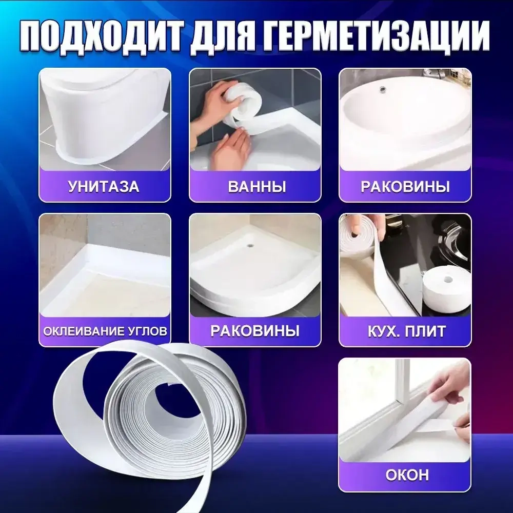 Бордюрная лента для ванны и кухни 60мм 3,2м. Самоклеящаяся декоративная клейкая лента белая, декоративный скотч,1шт