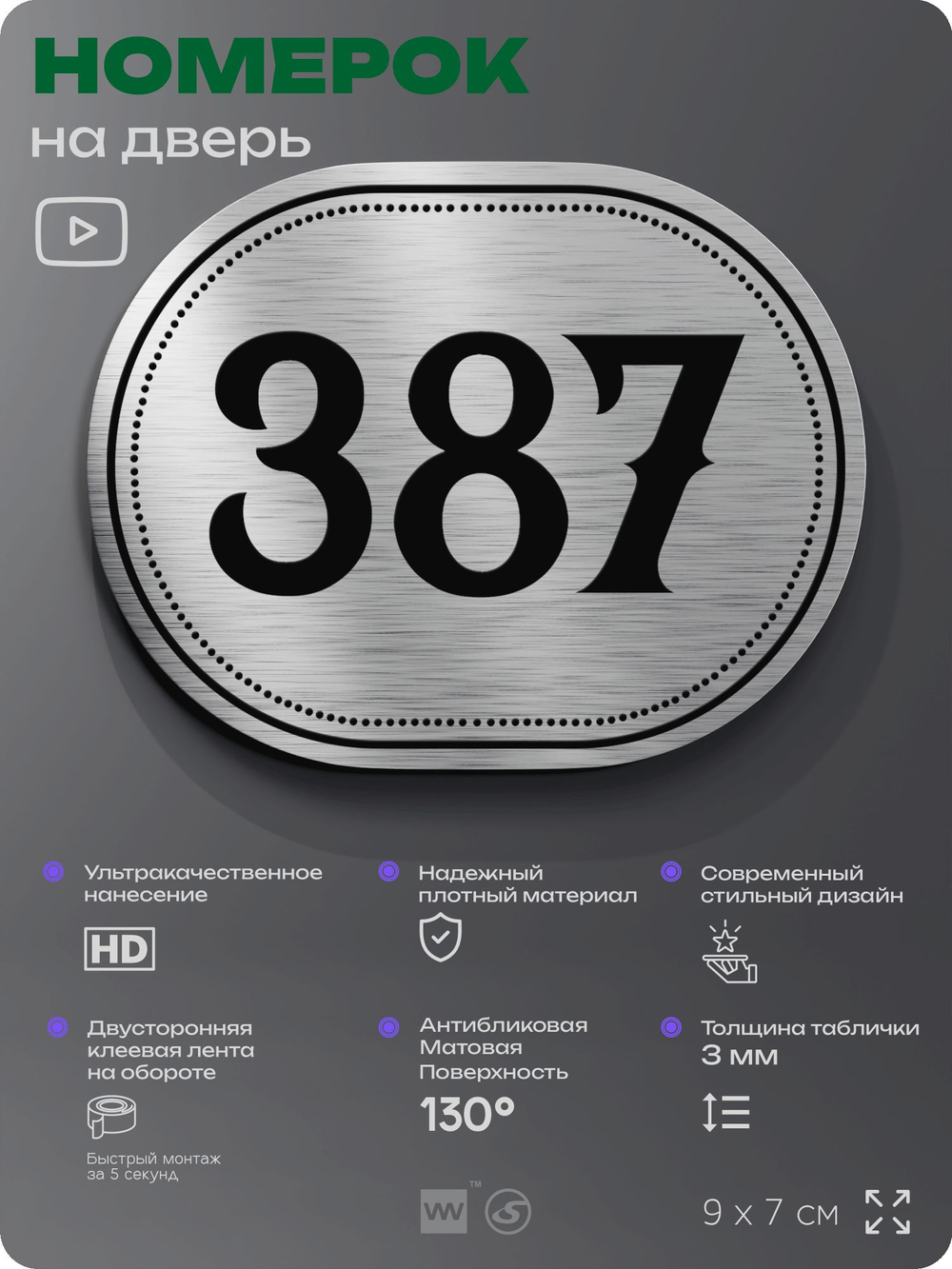 Номерок на дверь квартиры 387, для кабинета, офиса, шильдик 9 х 7 см, брашированная сталь, Айдентика Технолоджи