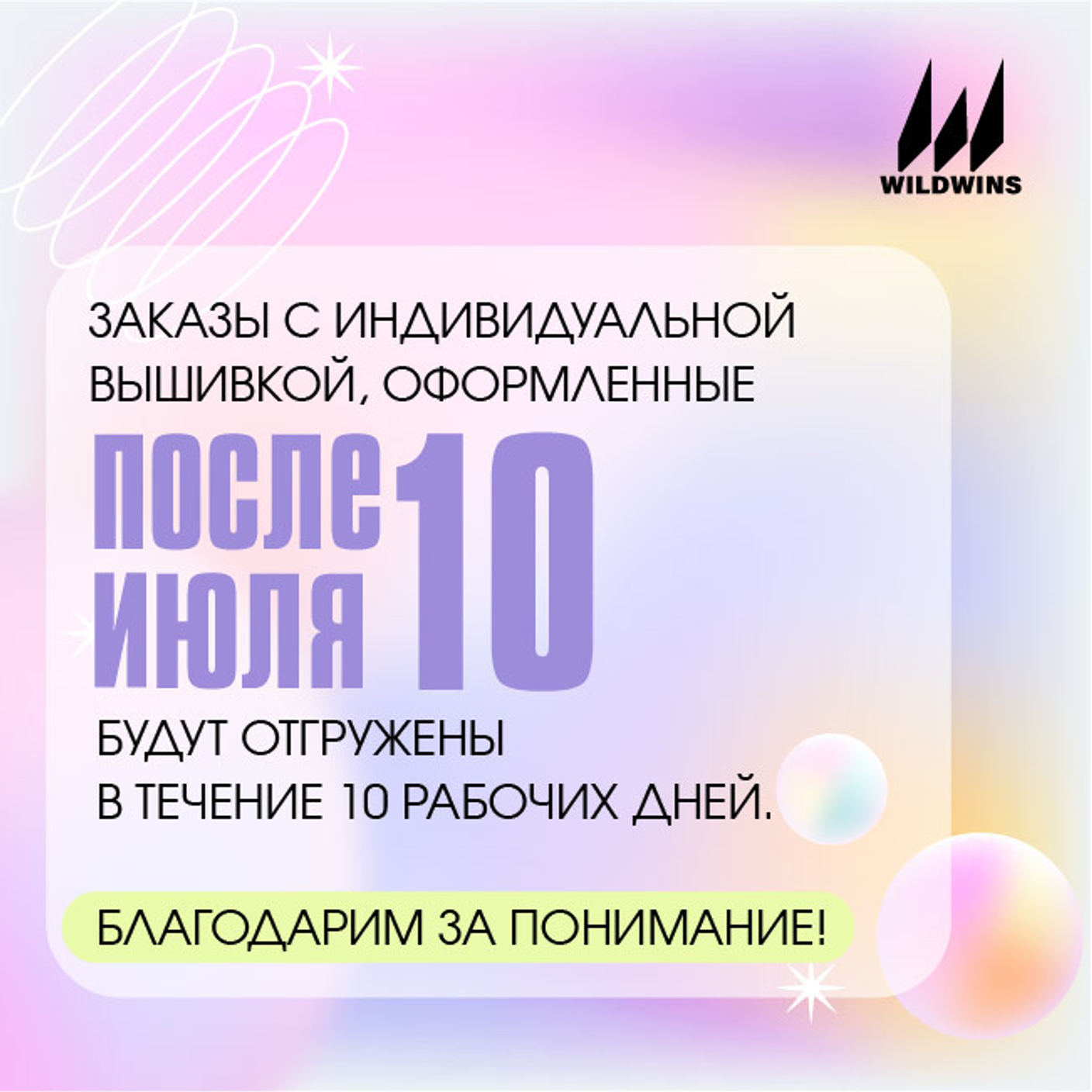 Заказы с индивидуальной вышивкой, оформленные после 10 июля, будут отгружены в течение 10 рабочих дней