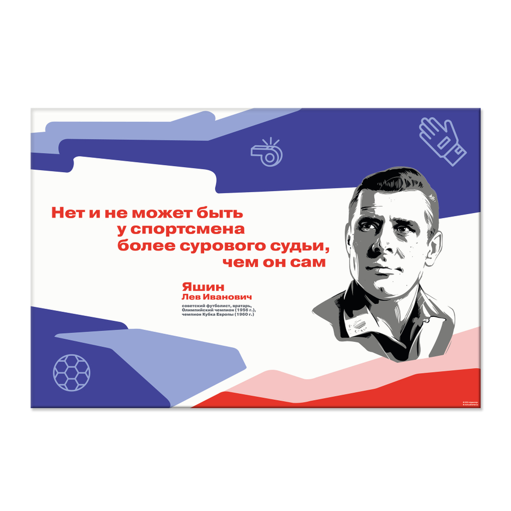 Стенд Герои и наставники РДДМ. Яшин Лев Иванович 150000989