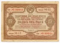 25 рублей Облигации СССР