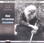 МР3 - Нам оставлено покаяние. Игумен Никон (Воробьев)