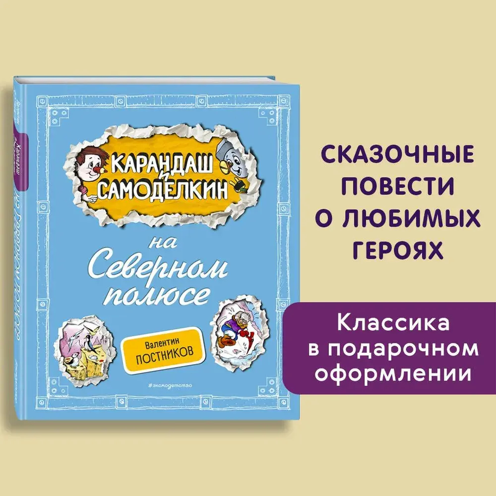 Карандаш и Самоделкин на Северном полюсе (ил. А. Шахгелдяна)